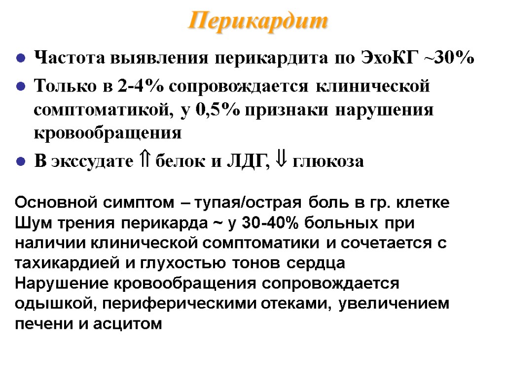 Перикардит Частота выявления перикардита по ЭхоКГ ~30% Только в 2-4% сопровождается клинической сомптоматикой, у